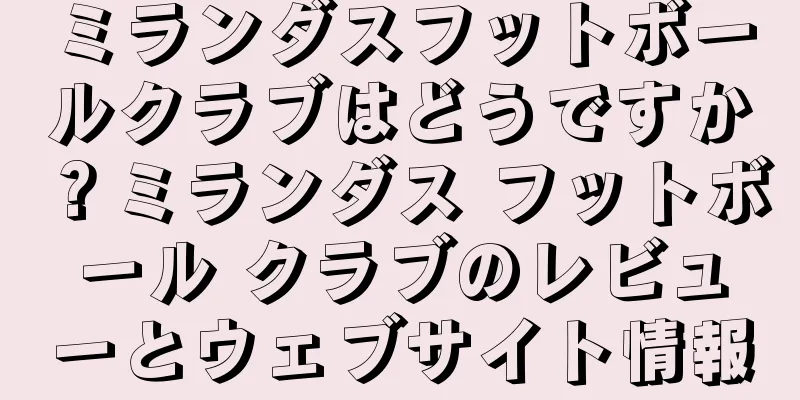 ミランダスフットボールクラブはどうですか？ミランダス フットボール クラブのレビューとウェブサイト情報
