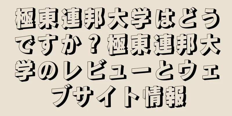 極東連邦大学はどうですか？極東連邦大学のレビューとウェブサイト情報