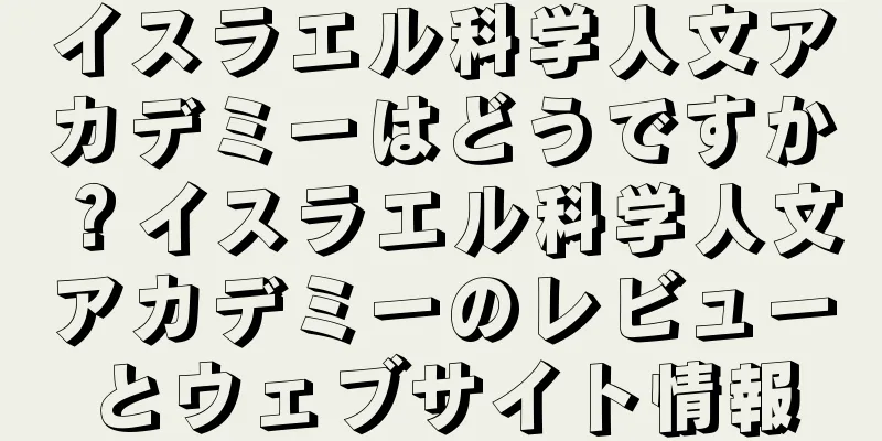 イスラエル科学人文アカデミーはどうですか？イスラエル科学人文アカデミーのレビューとウェブサイト情報