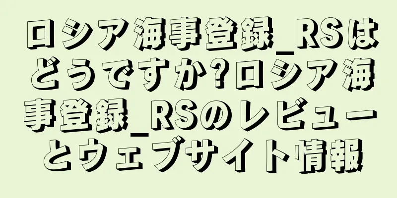 ロシア海事登録_RSはどうですか?ロシア海事登録_RSのレビューとウェブサイト情報