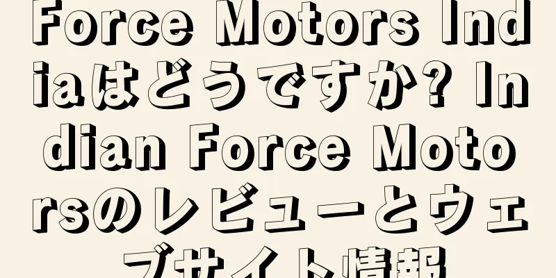 Force Motors Indiaはどうですか? Indian Force Motorsのレビューとウェブサイト情報