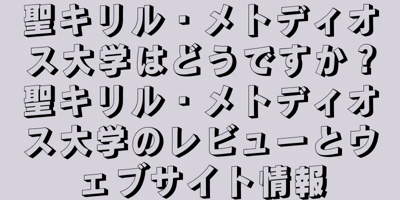 聖キリル・メトディオス大学はどうですか？聖キリル・メトディオス大学のレビューとウェブサイト情報
