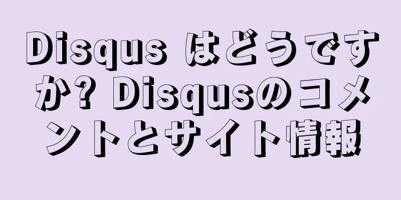Disqus はどうですか? Disqusのコメントとサイト情報