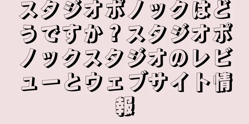 スタジオポノックはどうですか？スタジオポノックスタジオのレビューとウェブサイト情報