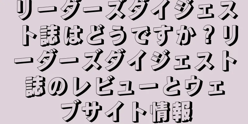 リーダーズダイジェスト誌はどうですか？リーダーズダイジェスト誌のレビューとウェブサイト情報