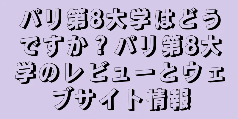 パリ第8大学はどうですか？パリ第8大学のレビューとウェブサイト情報