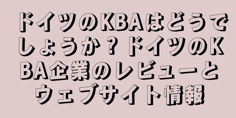 ドイツのKBAはどうでしょうか？ドイツのKBA企業のレビューとウェブサイト情報