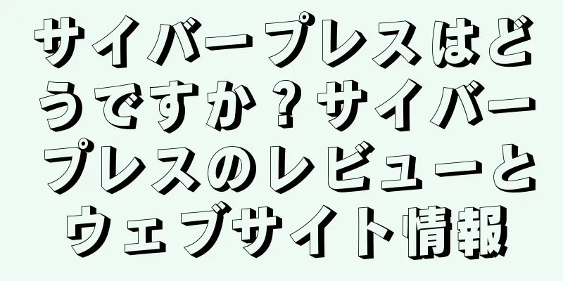 サイバープレスはどうですか？サイバープレスのレビューとウェブサイト情報