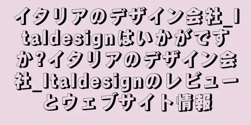 イタリアのデザイン会社_Italdesignはいかがですか?イタリアのデザイン会社_Italdesignのレビューとウェブサイト情報
