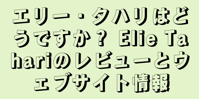 エリー・タハリはどうですか？ Elie Tahariのレビューとウェブサイト情報