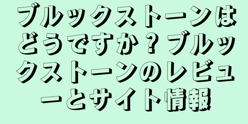 ブルックストーンはどうですか？ブルックストーンのレビューとサイト情報