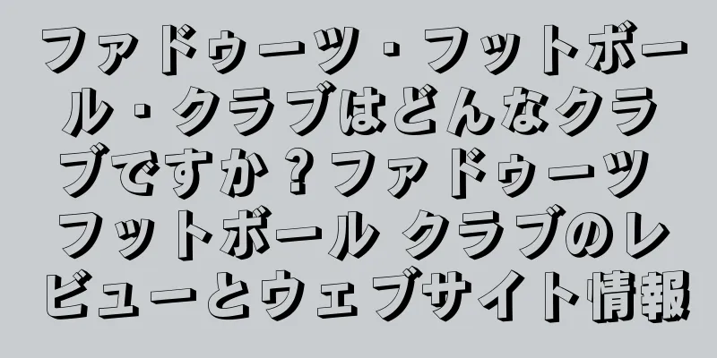 ファドゥーツ・フットボール・クラブはどんなクラブですか？ファドゥーツ フットボール クラブのレビューとウェブサイト情報
