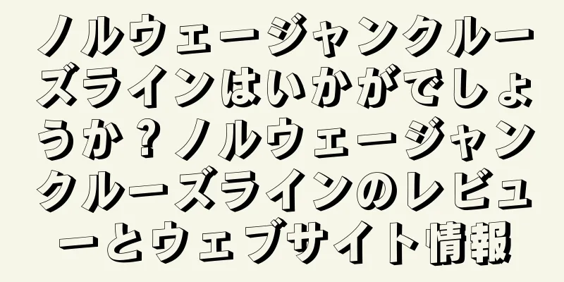 ノルウェージャンクルーズラインはいかがでしょうか？ノルウェージャンクルーズラインのレビューとウェブサイト情報