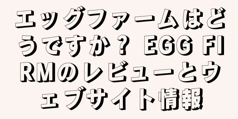 エッグファームはどうですか？ EGG FIRMのレビューとウェブサイト情報