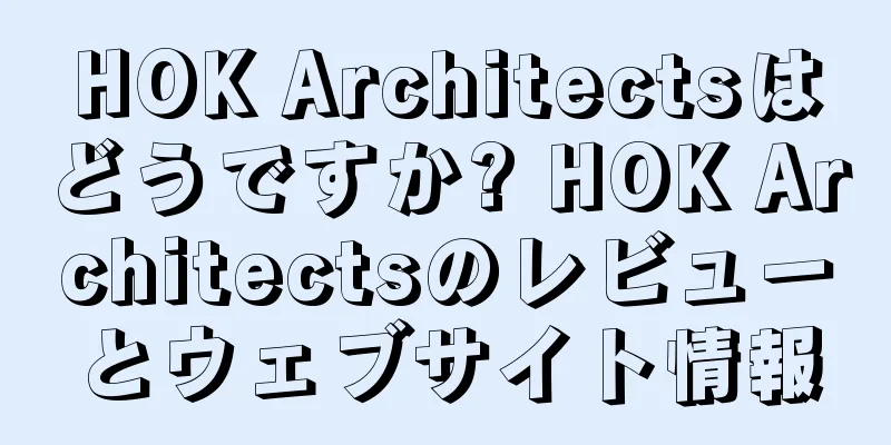 HOK Architectsはどうですか? HOK Architectsのレビューとウェブサイト情報