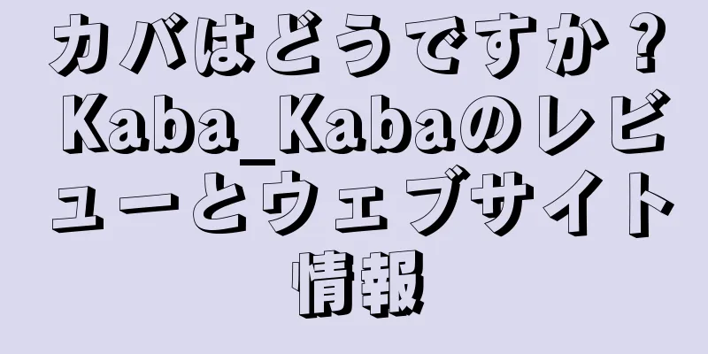 カバはどうですか？ Kaba_Kabaのレビューとウェブサイト情報