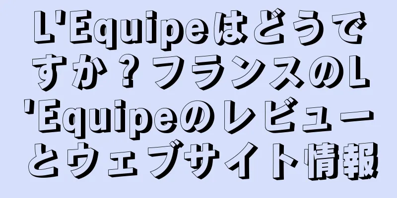 L'Equipeはどうですか？フランスのL'Equipeのレビューとウェブサイト情報