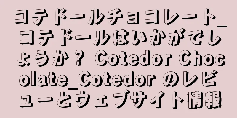 コテドールチョコレート_コテドールはいかがでしょうか？ Cotedor Chocolate_Cotedor のレビューとウェブサイト情報
