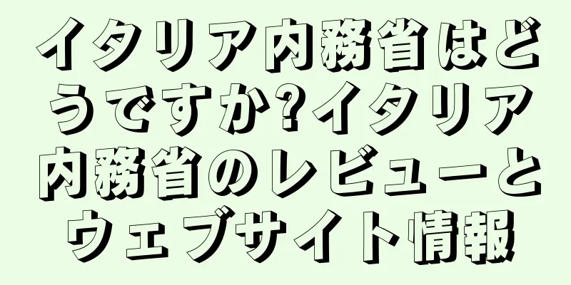 イタリア内務省はどうですか?イタリア内務省のレビューとウェブサイト情報