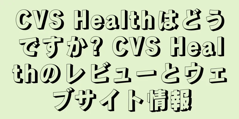 CVS Healthはどうですか? CVS Healthのレビューとウェブサイト情報