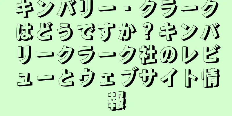 キンバリー・クラークはどうですか？キンバリークラーク社のレビューとウェブサイト情報