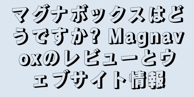 マグナボックスはどうですか? Magnavoxのレビューとウェブサイト情報