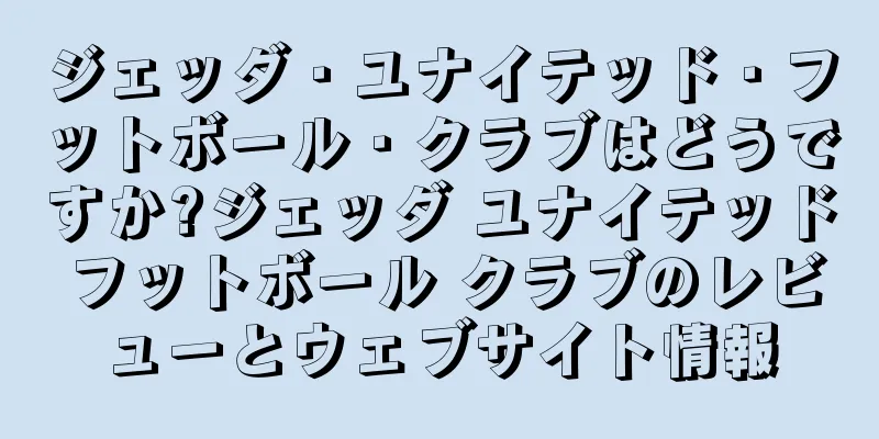 ジェッダ・ユナイテッド・フットボール・クラブはどうですか?ジェッダ ユナイテッド フットボール クラブのレビューとウェブサイト情報