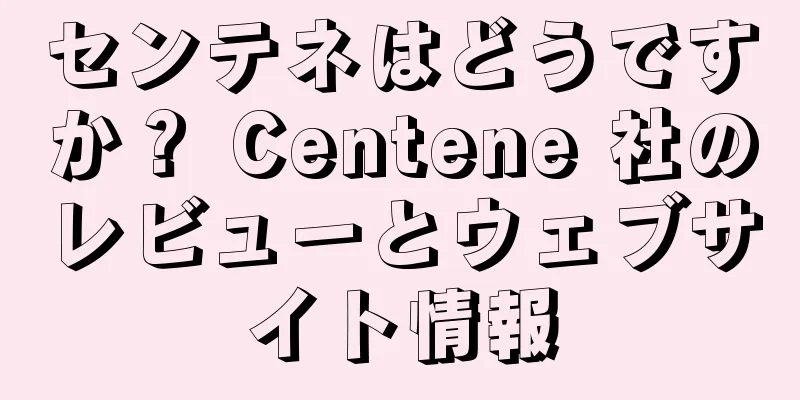 センテネはどうですか？ Centene 社のレビューとウェブサイト情報