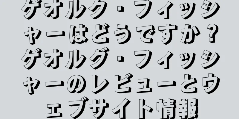 ゲオルク・フィッシャーはどうですか？ゲオルグ・フィッシャーのレビューとウェブサイト情報