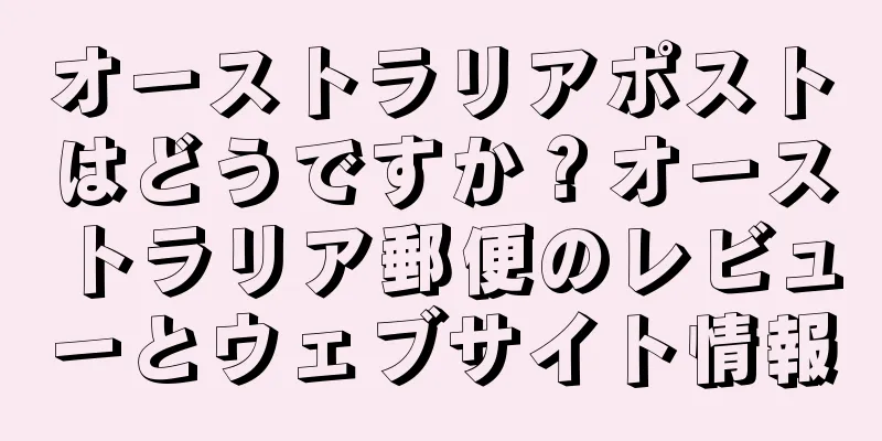 オーストラリアポストはどうですか？オーストラリア郵便のレビューとウェブサイト情報