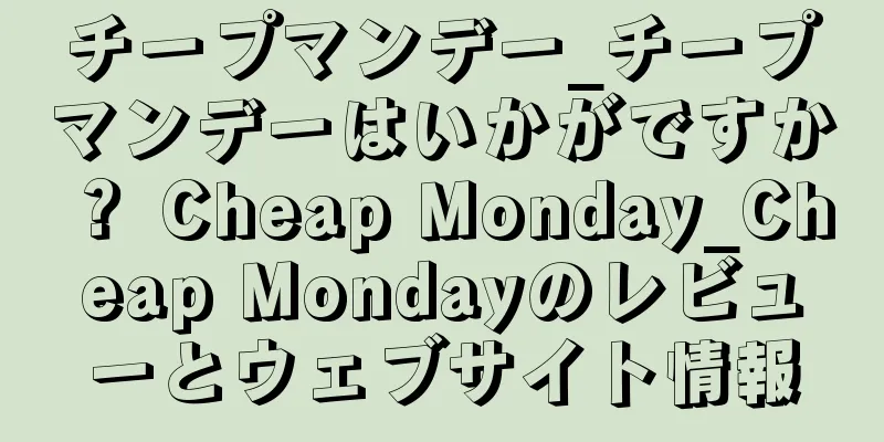チープマンデー_チープマンデーはいかがですか？ Cheap Monday_Cheap Mondayのレビューとウェブサイト情報