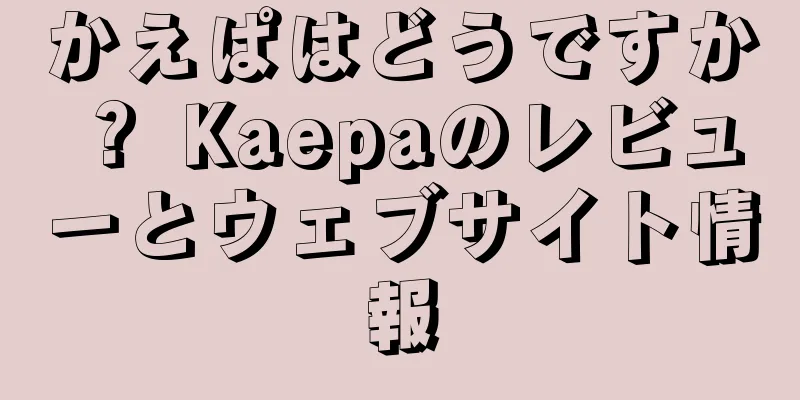 かえぱはどうですか？ Kaepaのレビューとウェブサイト情報