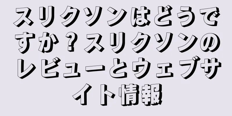 スリクソンはどうですか？スリクソンのレビューとウェブサイト情報