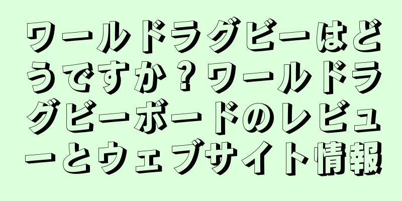 ワールドラグビーはどうですか？ワールドラグビーボードのレビューとウェブサイト情報