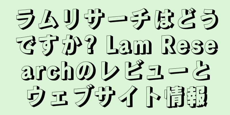 ラムリサーチはどうですか? Lam Researchのレビューとウェブサイト情報