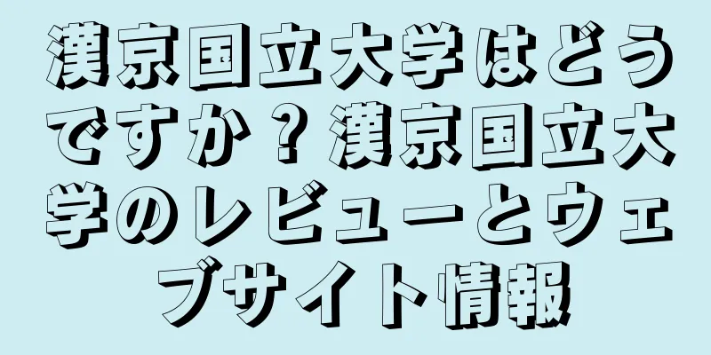 漢京国立大学はどうですか？漢京国立大学のレビューとウェブサイト情報