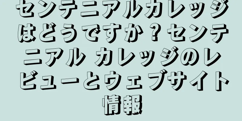 センテニアルカレッジはどうですか？センテニアル カレッジのレビューとウェブサイト情報