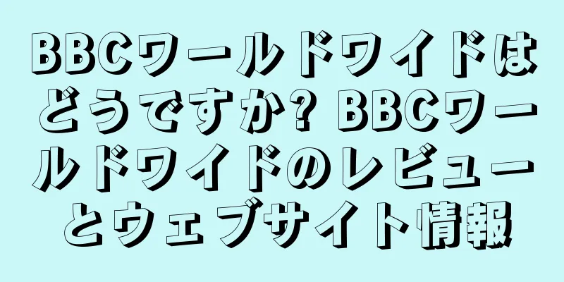 BBCワールドワイドはどうですか? BBCワールドワイドのレビューとウェブサイト情報