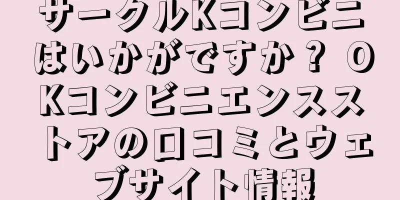 サークルKコンビニはいかがですか？ OKコンビニエンスストアの口コミとウェブサイト情報
