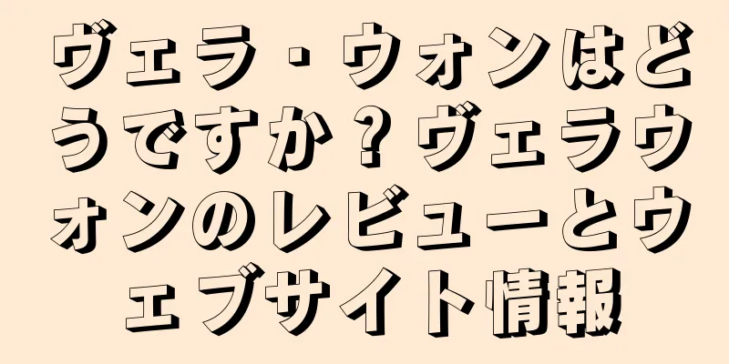 ヴェラ・ウォンはどうですか？ヴェラウォンのレビューとウェブサイト情報