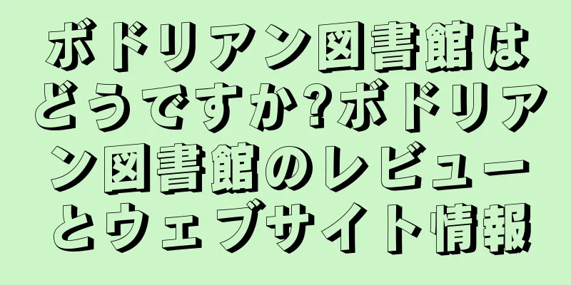 ボドリアン図書館はどうですか?ボドリアン図書館のレビューとウェブサイト情報