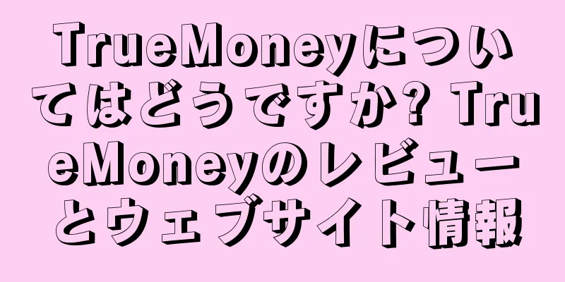 TrueMoneyについてはどうですか? TrueMoneyのレビューとウェブサイト情報
