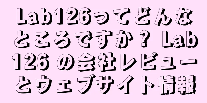 Lab126ってどんなところですか？ Lab126 の会社レビューとウェブサイト情報
