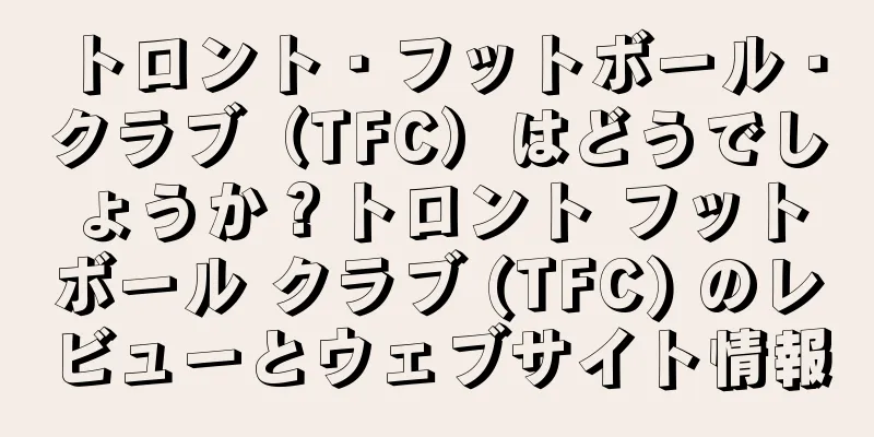 トロント・フットボール・クラブ（TFC）はどうでしょうか？トロント フットボール クラブ (TFC) のレビューとウェブサイト情報