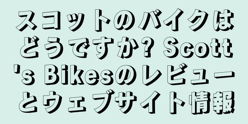 スコットのバイクはどうですか? Scott's Bikesのレビューとウェブサイト情報