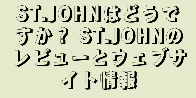 ST.JOHNはどうですか？ ST.JOHNのレビューとウェブサイト情報