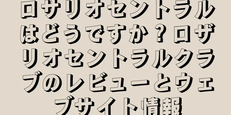 ロサリオセントラルはどうですか？ロザリオセントラルクラブのレビューとウェブサイト情報
