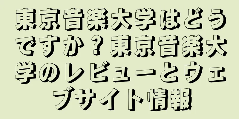 東京音楽大学はどうですか？東京音楽大学のレビューとウェブサイト情報