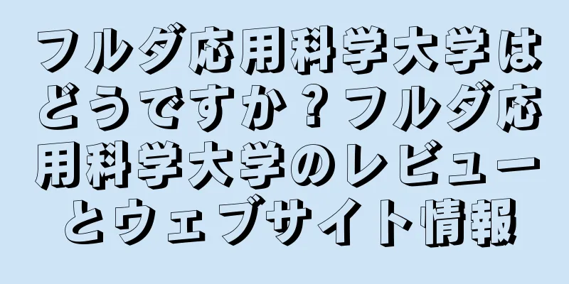 フルダ応用科学大学はどうですか？フルダ応用科学大学のレビューとウェブサイト情報