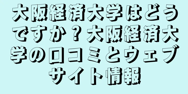 大阪経済大学はどうですか？大阪経済大学の口コミとウェブサイト情報